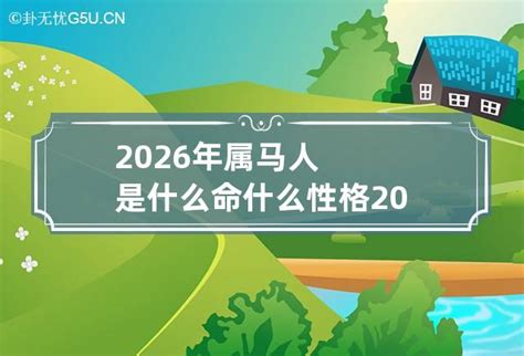 2026年五行|2026年属马的是什么命，26年出生的马五行属什么